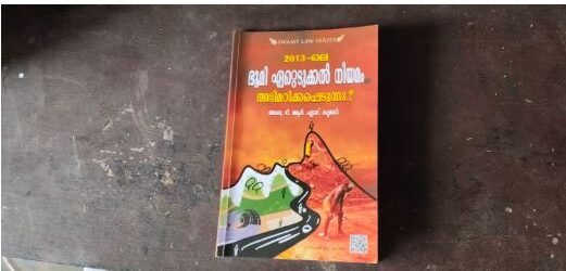 ഭൂമി ഏറ്റെടുക്കൽ നിയമം അട്ടിമറിക്കപ്പെടുന്നു? സർക്കാരിന്റെ ചതിക്കുഴികൾ അറിയണമെങ്കിൽ ഈ പുസ്തകം വായിക്കുക