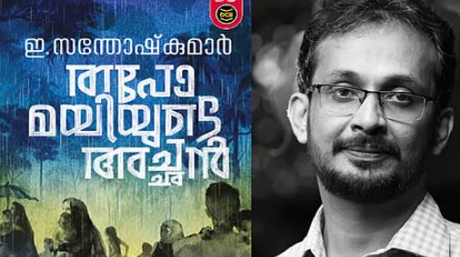 വയലാർ രാമവർമ്മ സാഹിത്യ പുരസ്കാരം ഇ. സന്തോഷ് കുമാറിൻ്റെ ‘തപോമയിയുടെ അച്ഛൻ’