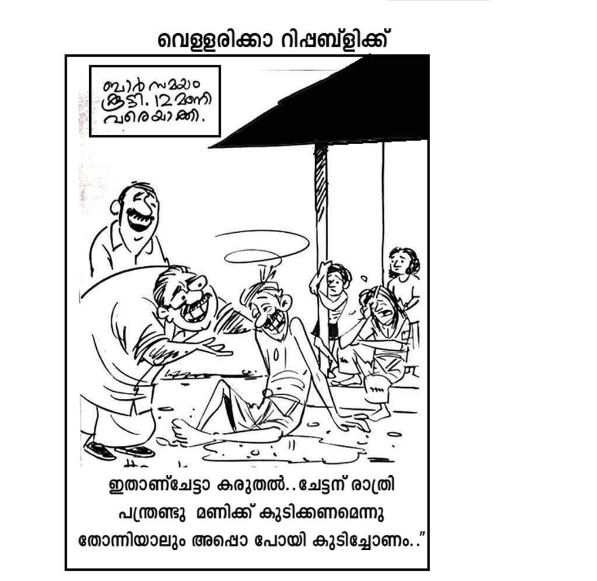 നർമ്മം :”ഇതാണ് ചേട്ടാ കരുതൽ .ചേട്ടന് രാത്രിയിൽ 12 മണിക്ക് കുടിക്കണമെന്ന് തോന്നിയാലും അപ്പൊ പോയി കുടിച്ചോണം “
