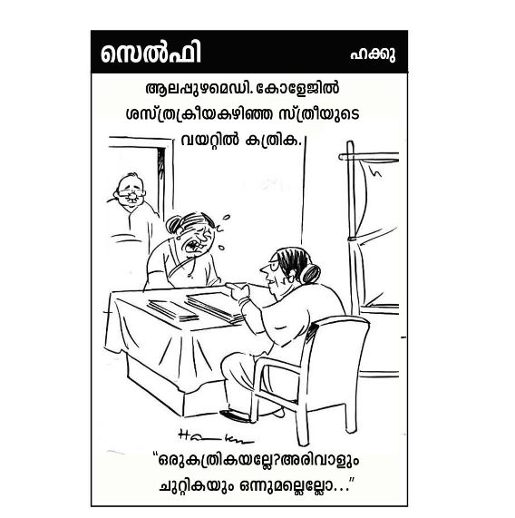 “സിസ്റ്റം മുഴുവൻ തകരാറിലാണ് സർ,കത്രിക വയറ്റിലാണ് സർ”:”ഒരു കത്രികയല്ലേ ,അരിവാളും ചുറ്റികയും ഒന്നുമല്ലല്ലോ “