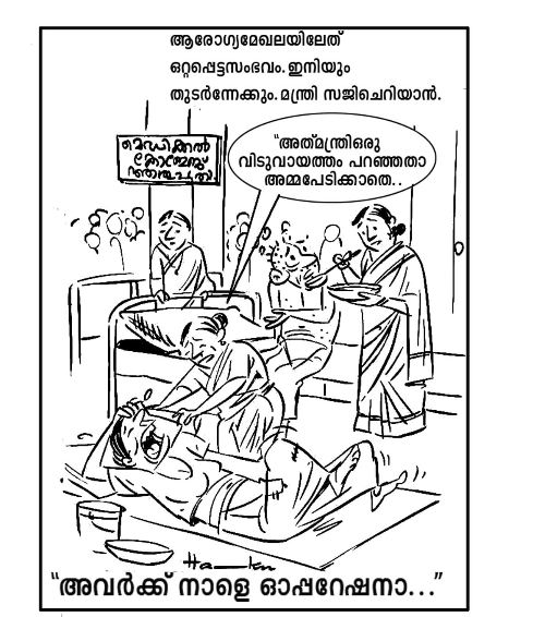 ആരോഗ്യ മേഖലയിലേത് ഒറ്റപ്പെട്ട സംഭവം മന്ത്രി സജി ചെറിയാൻ