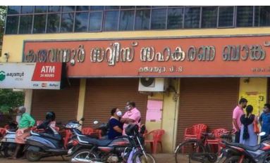 കരുവന്നൂര്‍ സഹകരണബാങ്കിലെ ഭരണസമിതിയിലേക്കുള്ള തെരഞ്ഞെടുപ്പില്‍ എല്‍ഡിഎഫിന് ജയം. തട്ടിപ്പിന് ലൈസൻസോ ?