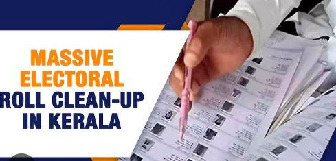 ഒമ്പത് ലക്ഷം ആളുകൾ വോട്ടർ പട്ടികയിൽ നിന്ന് പുറത്തായി.കള്ള വോട്ട് ചെയ്യുന്നവ രാഷ്ട്രീയ പാർട്ടികൾക്ക് തിരിച്ചടി.
