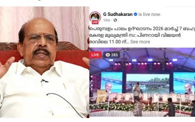 പെരുമ്പളം പാലത്തിന്റെ ഉദ്ഘാടന ചടങ്ങില്‍ നിന്ന് ജി സുധാകരന്‍ വിട്ടുനിന്നു ; പിണറായി വിജയന്‍ സുധാകരനെ സന്ദർശിച്ചില്ല